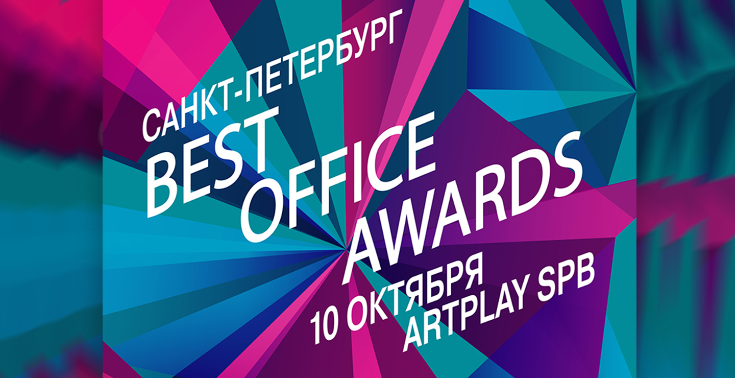 Best Office Awards Санкт-Петербурге уже совсем скоро!