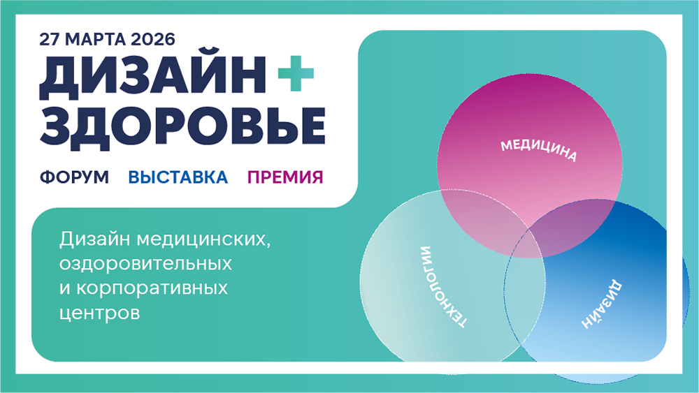 Здоровье команды как стратегия: приглашаем на форум Дизайн + Здоровье 2026