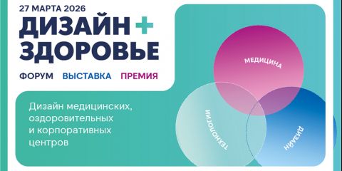 Здоровье команды как стратегия: приглашаем на форум Дизайн + Здоровье 2026