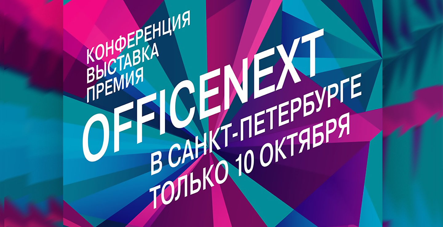 Officenext в Санкт-Петербурге – заявлена деловая программа форума