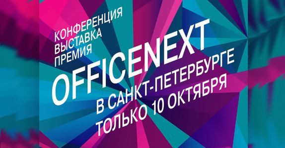 Officenext в Санкт-Петербурге – заявлена деловая программа форума