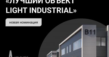 Light Industrial теперь на Arendator Awards!