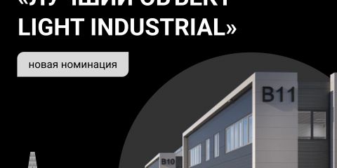 Light Industrial теперь на Arendator Awards!