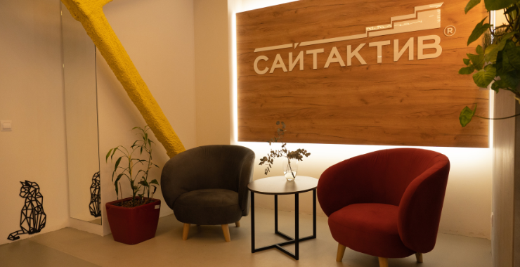 Офис компании СайтАктив