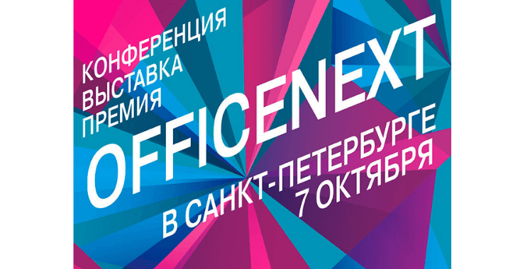 Officenext едет в Санкт-Петербург