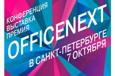 Officenext едет в Санкт-Петербург