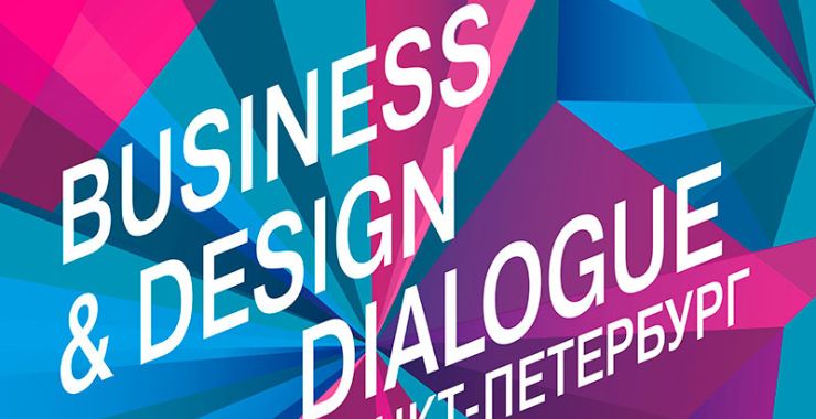 Business & Design Dialogue SPb: главное событие осени в Санкт-Петербурге!