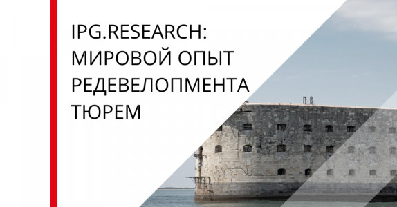 Мировой опыт редевелопмента тюрем – более 80 успешных проектов