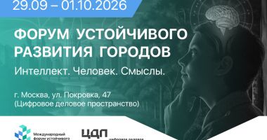 Народосбережение и развитие территорий — ключевая повестка Форума устойчивого развития городов – 2026