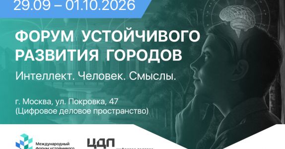 Народосбережение и развитие территорий — ключевая повестка Форума устойчивого развития городов – 2026