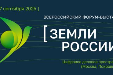 Земли России: стратегический диалог о развитии и приумножении земельных ресурсов страны