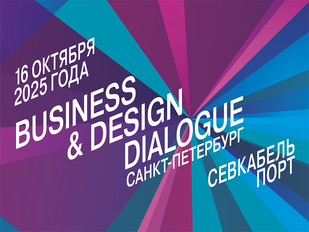 Officenext приглашает в Санкт-Петербург: форум Business & Design Dialogue SPb 2025 в Севкабель Порт