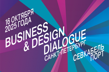 Officenext приглашает в Санкт-Петербург: форум Business & Design Dialogue SPb 2025 в Севкабель Порт