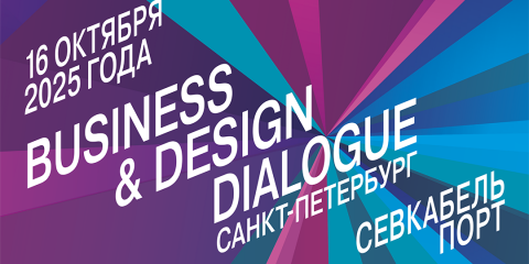 Officenext приглашает в Санкт-Петербург: форум Business & Design Dialogue SPb 2025 в Севкабель Порт