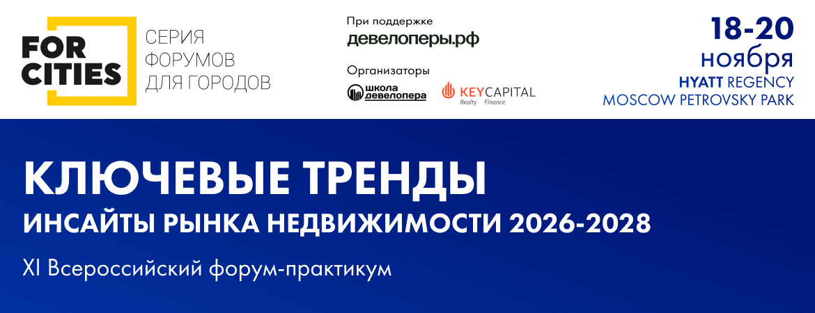 XI Всероссийский форум FORCITIES соберет ключевых российских девелоперов