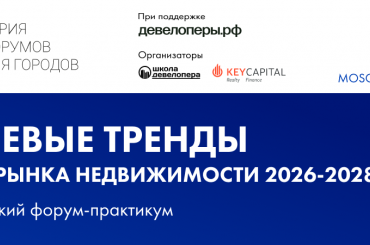 XI Всероссийский форум FORCITIES соберет ключевых российских девелоперов