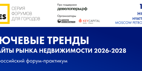 XI Всероссийский форум FORCITIES соберет ключевых российских девелоперов