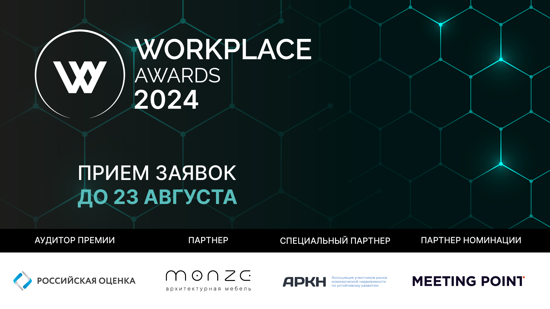 WORKPLACE AWARDS 2024: свежие идеи и новые участники!