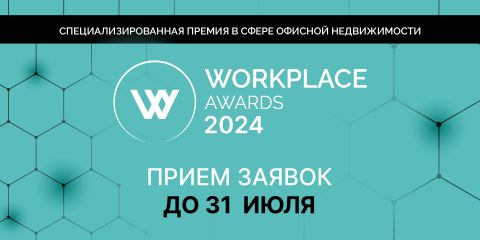 Ежегодная премия в сфере офисной недвижимости WORKPLACE AWARDS 2024 открыла прием заявок
