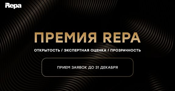 Старт нового сезона премии REPA — формирование честного знака качества на рынке недвижимости