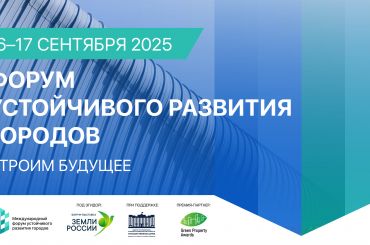 В центре внимания — человек и развитие регионов: о чём будет Форум устойчивого развития городов 2025