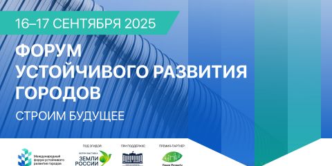 В центре внимания — человек и развитие регионов: о чём будет Форум устойчивого развития городов 2025