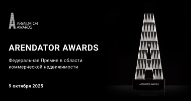 Arendator Awards 2025: Премия для лидеров коммерческой недвижимости