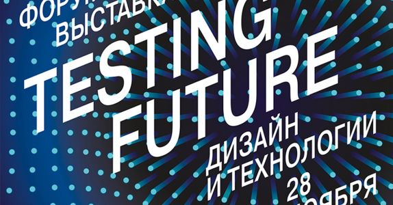 ФОРУМ TESTING FUTURE 2019