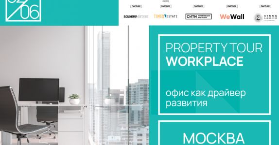 Property Tour «Workplace: офис как драйвер развития»