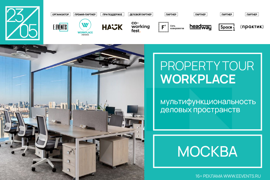 Property Tour «Workplace: мультифункциональность деловых пространств»
