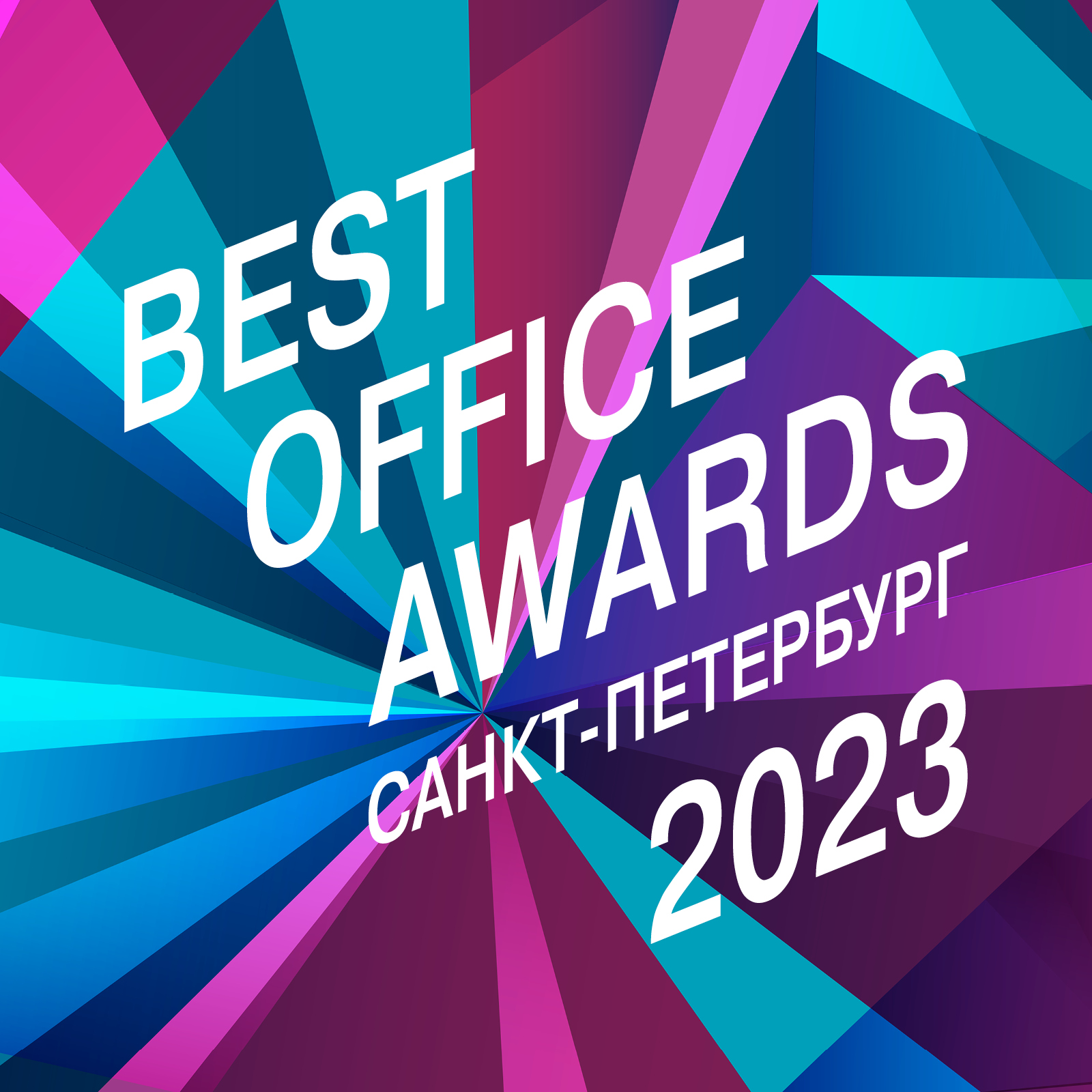 Best Office Awards SPb 2023