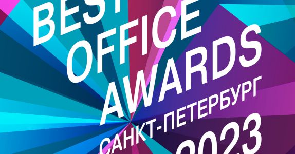 Best Office Awards SPb 2023