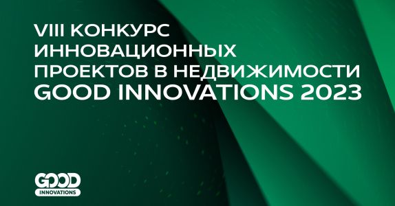 Для VIII Конкурса инновационных проектов GOOD INNOVATIONS 2023 утверждены критерии оценки