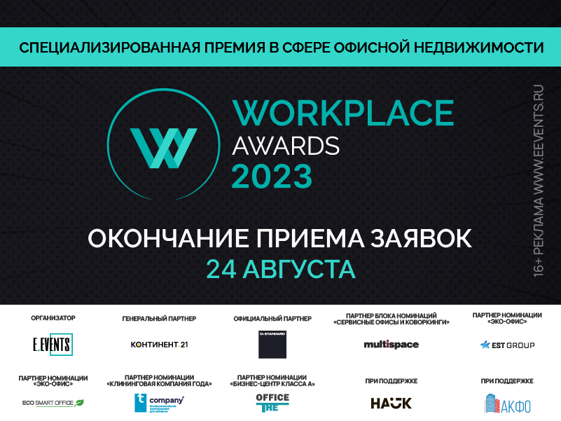 Окончание приема заявок на премию WORKPLACE AWARDS 2023