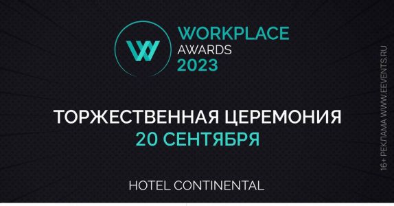Церемония премии WORKPLACE AWARDS 2023