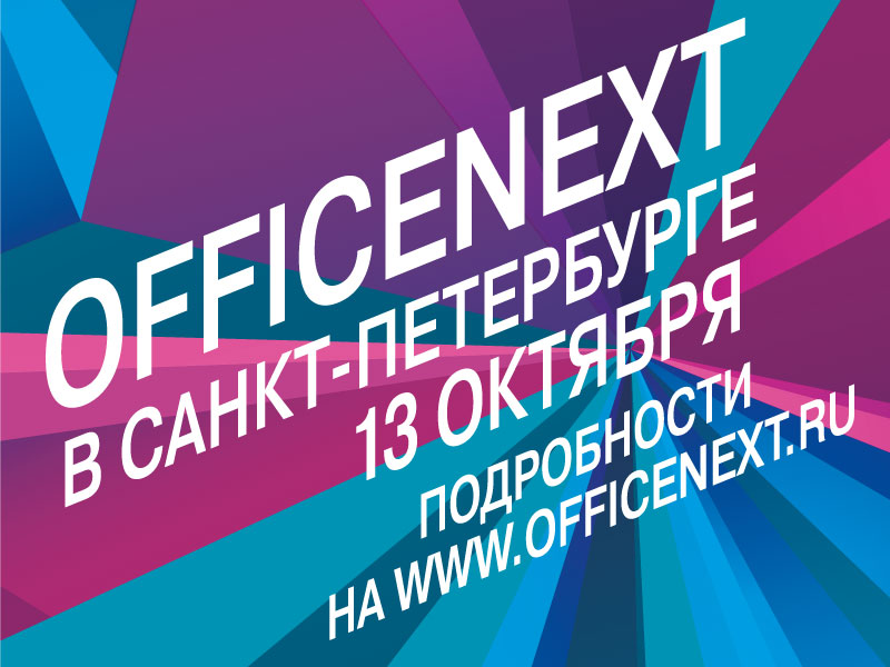 Officenext снова едет в Санкт-Петербург!