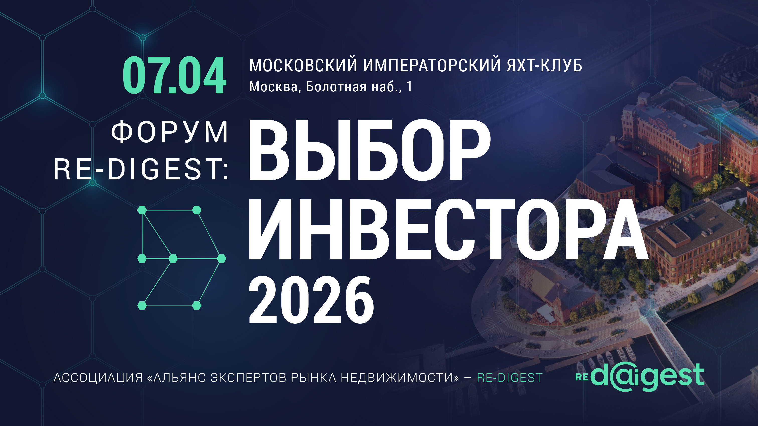 Форум “RE-DIGEST: ВЫБОР ИНВЕСТОРА 2026”: главное событие на рынке инвестиций в недвижимость