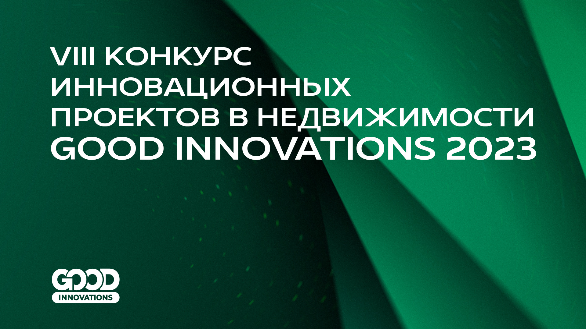 Сформировано жюри VIII Конкурса инновационных проектов GOOD INNOVATIONS 2023