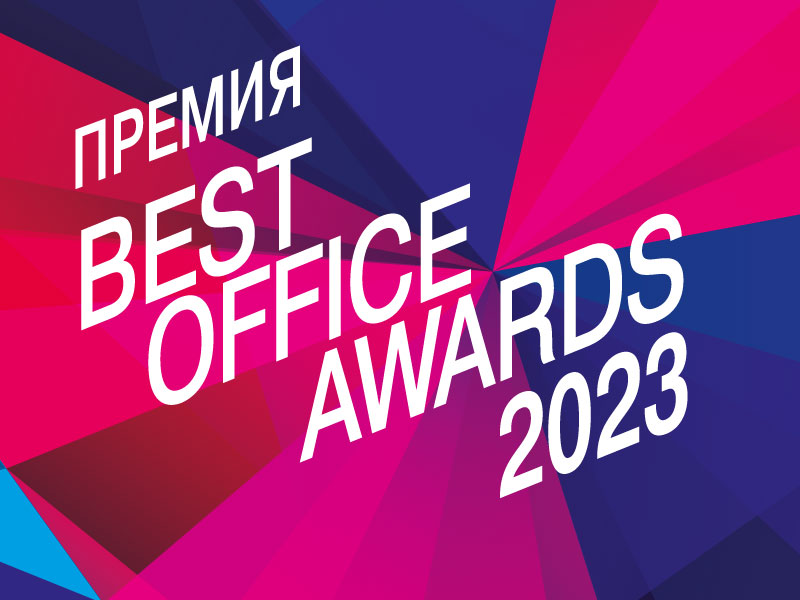 В Москве объявили победителей премии Best Office Awards 2023