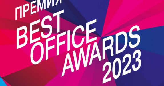 В Москве объявили победителей премии Best Office Awards 2023