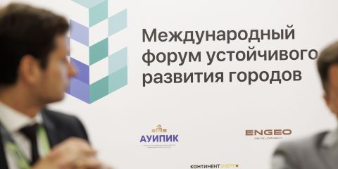 Форум устойчивого развития городов: новые инициативы для регионов России