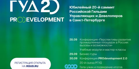 С 28 по 30 сентября состоится Юбилейный ХХ саммит РГУД PROДевелопмент 2.0