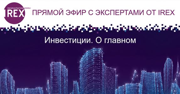 Прямой эфир с экспертами от IREX № 2 «Инвестиции. О главном»