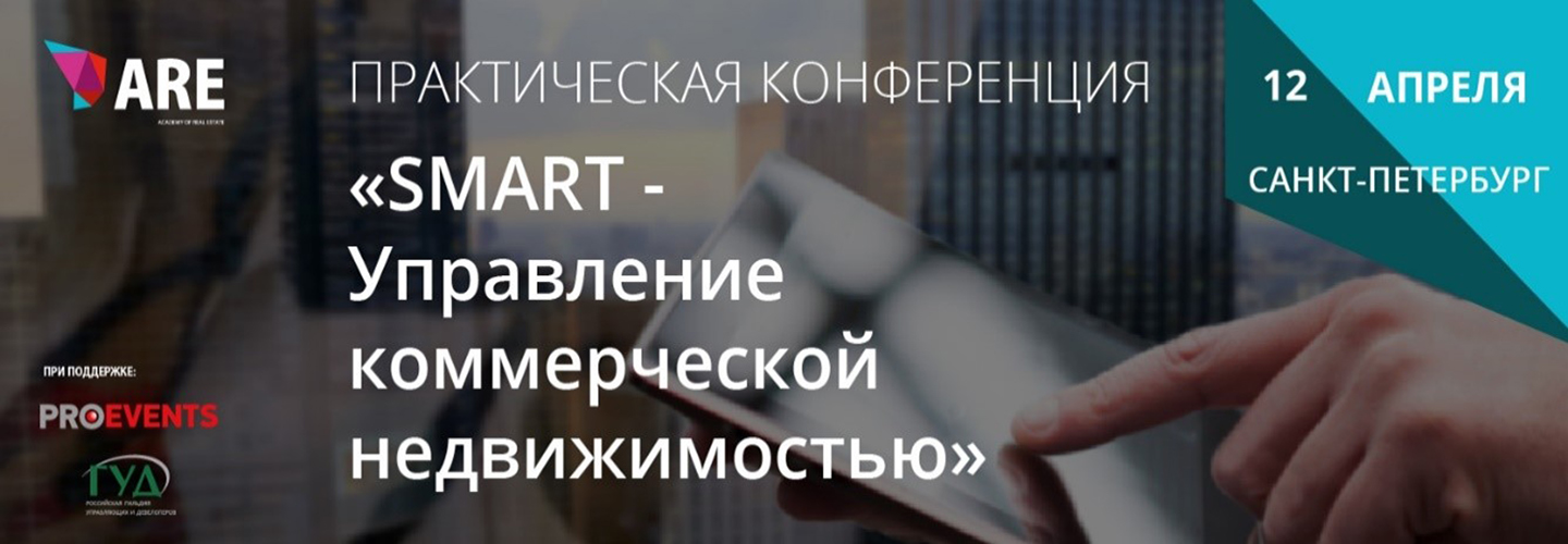 Конференции «Smart-управление коммерческой недвижимостью».