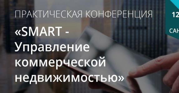 Конференции «Smart-управление коммерческой недвижимостью».