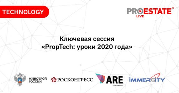 PropTech: уроки 2020 года