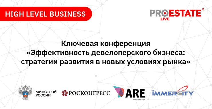 Чего ждать завтра? Девелоперы поделились эффективными бизнес-стратегиями и обсудили перспективы отрасли