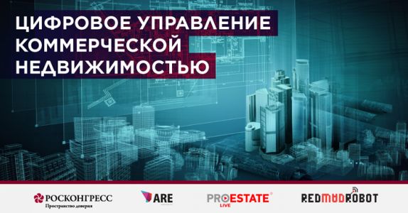 На форуме PROESTATE представили исследования о цифровизации рынка недвижимости в России