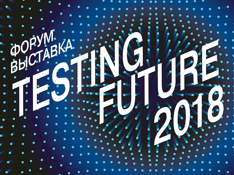 Гибридные пространства на форуме Testing Future