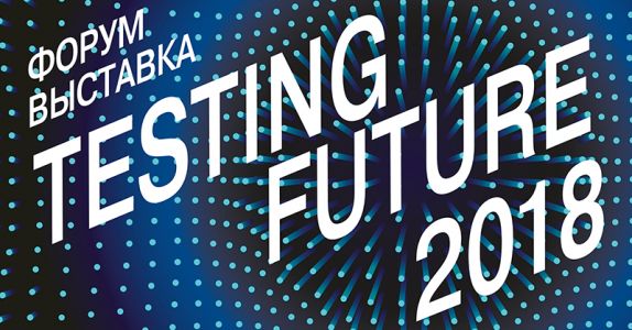 Гибридные пространства на форуме Testing Future